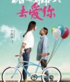 踮起脚尖去爱你            (2020)