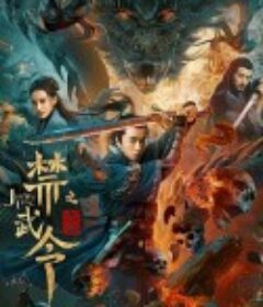 禁武令之九幽烛龙            (2020)