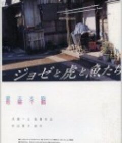 Jose与虎与鱼们 ジョゼと虎と魚たち            (2003)