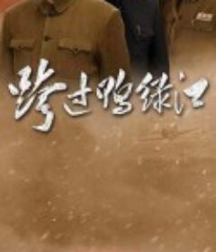 跨过鸭绿江            (2020)