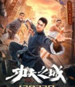 功夫之城            (2020)