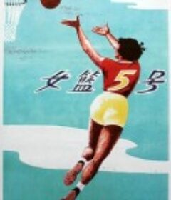 女篮五号            (1958)