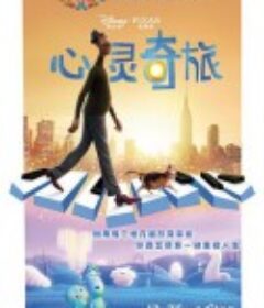 心灵奇旅 Soul            (2020)