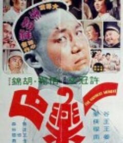 一乐也 一樂也            (1973)