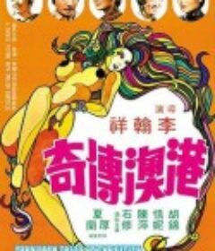港澳传奇 港澳傳奇            (1975)