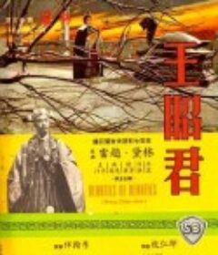 王昭君            (1964)