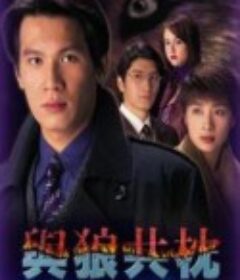 与狼共枕            (1998)