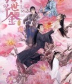 绝世千金 完结篇            (2020)