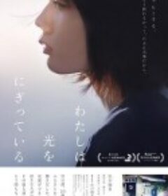 汤屋街物语 わたしは光をにぎっている            (2019)