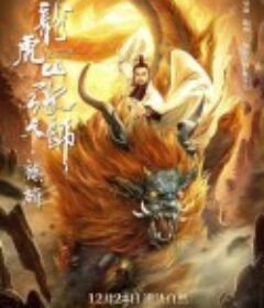 龙虎山张天师.麒麟            (2020)