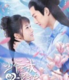 少爷与我的罗曼史            (2020)