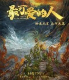 最可爱的人            (2020)