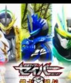 假面骑士圣刃：剑士列传 仮面ライダーセイバー スピンオフ 剣士列伝            (2020)