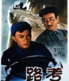路考            (1965)