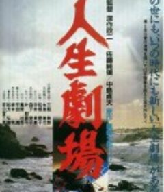 人生剧场 人生劇場            (1983)