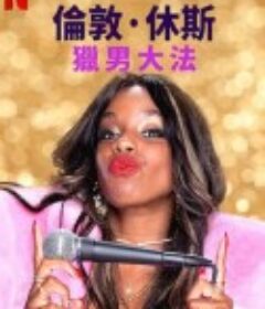 伦敦·休斯：猎男大法 London Hughes: To Catch a Dick            (2020)