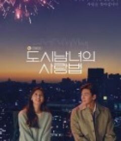 都市男女的爱情法则 도시남녀 사랑법            (2020)