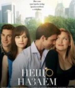 大婚告急 Something Borrowed            (2011)