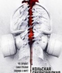 科拉深孔 Кольская сверхглубокая            (2020)