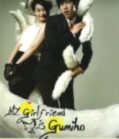 我的女友是九尾狐 내 여자친구는 구미호            (2010)