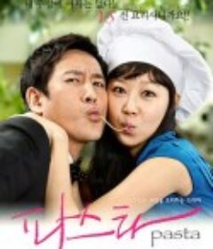 意面情迷 파스타            (2010)