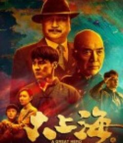 大上海之夺宝奇兵            (2020)