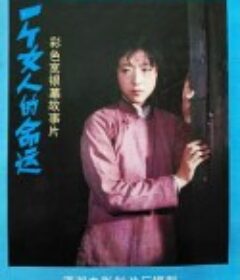 一个女人的命运            (1984)