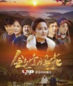 金色索玛花            (2020)