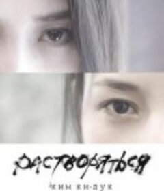 溶解 Растворяться            (2019)