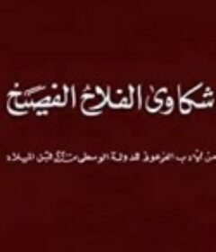 能言善辩的农民 THE ELOQUENT PEASANT            (1970)