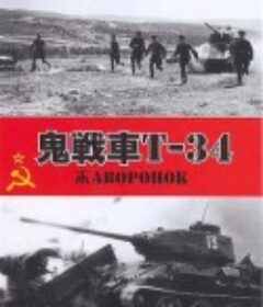 鬼战车T-34 Жаворонок            (1965)