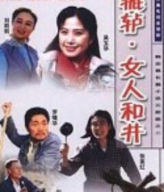 辘轳·女人和井            (1991)