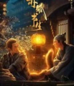 赤狐书生            (2020)