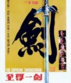 至尊一剑 至尊一劍            (1984)