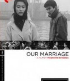 我们的结婚 私たちの結婚            (1962)