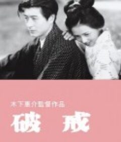 破戒            (1948)