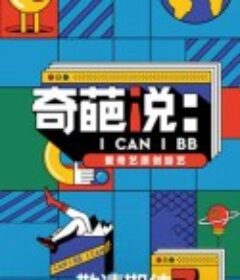 奇葩说 第七季            (2020)