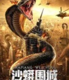 沙蟒围城            (2020)