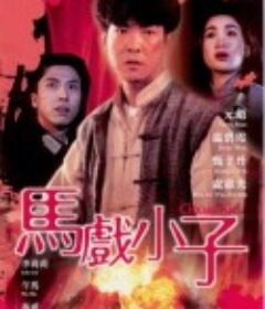 马戏小子 馬戲小子            (1994)