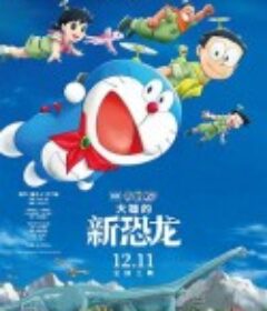 哆啦A梦：大雄的新恐龙 映画ドラえもん のび太の新恐竜            (2020)