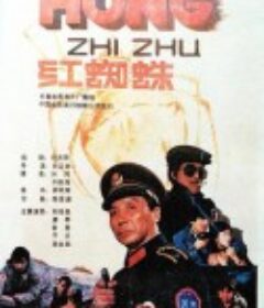 红蜘蛛            (1988)