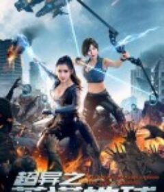 超异之荒漠地球            (2020)