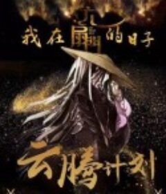 我在六扇门的日子            (2020)