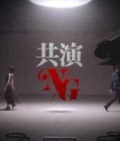 共演NG 特别篇 共演NG 特別編            (2020)