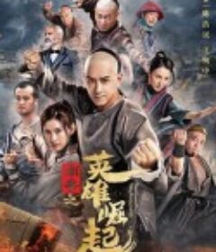 南拳之英雄崛起            (2020)