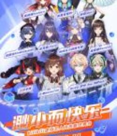 “登乐V计划”最终舞台-渺小而快乐