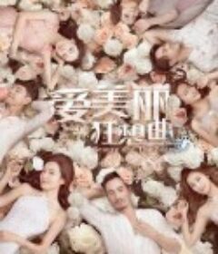 爱美丽狂想曲            (2020)