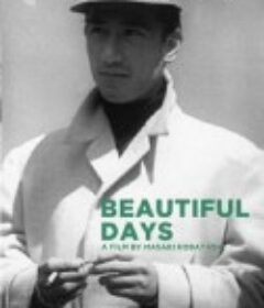 美好岁月 美わしき歳月            (1955)