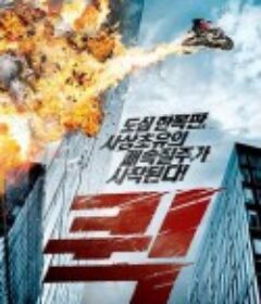 快递惊魂 퀵            (2011)