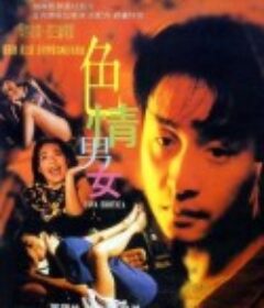 色情男女 (1996)